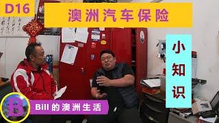 澳洲汽车保险 都有什么？三方险 和 全险 区别是什么？启动费 是什么意思？保险和国际驾照有什么关系？