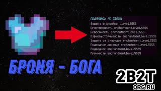 Броня БОГА на 2B2T/2B2T.org.ru