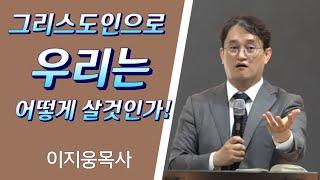 그리스도인으로 우리는 어떻게 살 것인가!(롬12:1) ㅣ이지웅목사 ㅣ더바이블미니스트리대표