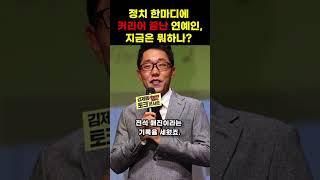 정치 한마디에 커리어 끝난 스타들, 지금은 뭐하나? #shorts