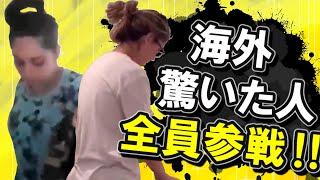 海外びっくりしたおもしろい笑える人全員集合！！コメント高評価おねがいします