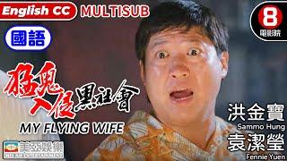 Ghost Action | English Subtitle | My Flying Wife | Sammo Hung Kam-po | HK Movie | 美亞 | 猛鬼入侵黑社會