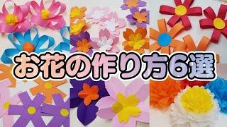 【保育園・幼稚園】簡単に作れるお花の飾り6選壁面装飾や行事などにおすすめ！