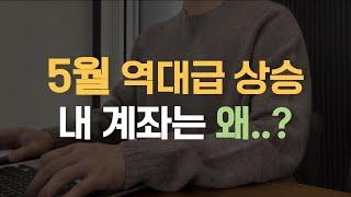 25년 5월 주식결산