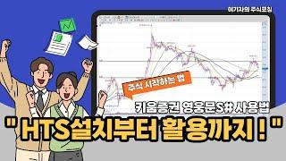 [주식시작하는 법] "키움증권 HTS 설치, 차트설정까지!"