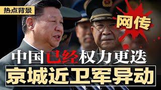 京城禁卫军异动，习近平失势再添佐证？中共密集发布过时文件；俄情报局爆：中国已经权力更迭；习近平对付川普：精准施压；中企逃避美管制新手法：携带数据出国训练AI | #热点背景20250610