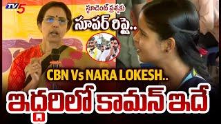 Chandrababu Vs Nara Lokesh - Nara Bhuvaneshwari Superb Reply to Student Question | TV5 News