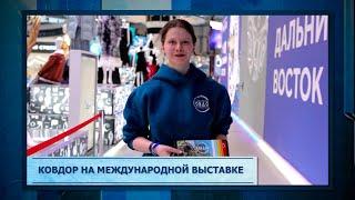 Ковдор на международной выставке