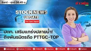 (Live) สด รายการ Stock News Update : Pre-Open Report 21-08-67 [ข่าวหุ้น TV Online]