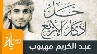 خل ادكار الاربع | عبدالكريم مهيوب | يا من عليه المتكل قد زاد مابي من وجل