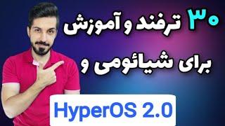 30 ترفند شیائومی و نکته آموزشی درباره HyperOS 2.0