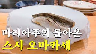 한국 최고의 경치를 자랑하는 스시 오마카세!