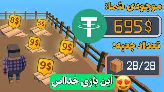 کسب درآمد دلاری هر دقیقه 85 هزار تومن این بازی خدااس با اثبات برداشت!