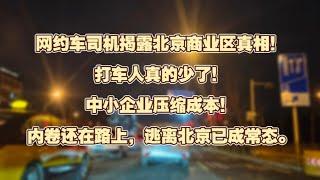 网约车司机揭露北京商圈真相，逃离北京已成常态打车人真的少了，中小企业都在压缩成本。