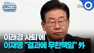 [오후뉴스 모음집] 이재명, '이래경 사퇴'에 "결과에 무한책임"ㅣ한국노총, 경사노위 전면 중단 결정 / OBS 경인플러스