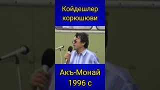 Шакир Селим.Койдешлер корюшюви. Акъ - Монай. 1996 с.Автор видео: Рустем Каджаметов