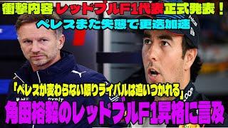 【Ｆ１】衝撃内容 レッドブルF1代表正式発表！ペレスまた失態で更迭加速「ペレスが変わらない限りライバルは追いつかれる」角田裕毅のレッドブルF1昇格に言及