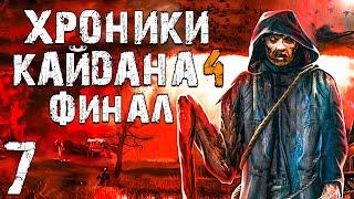 S.T.A.L.K.E.R. Хроники Кайдана 4 #7. Финал