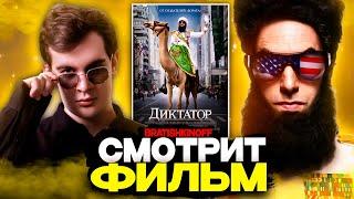 БРАТИШКИН СМОТРИТ ФИЛЬМ ДИКТАТОР | ЛУЧШЕЕ С ПРОСМОТРА