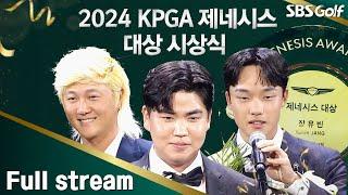 장유빈•허인회•김홍택•임성재•송민혁... 별들이 몰려온다! 2024 KPGA 대상 시상식 [2024 KPGA]