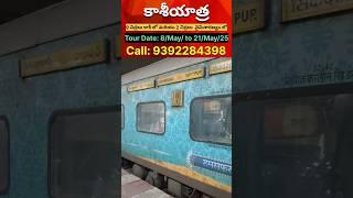 Kashi yatra train packages from Hyderabad 9 నిద్రలు కాశీ లో మరియు 2 నిద్రలు  నైమిశారణ్యం లో #telugu