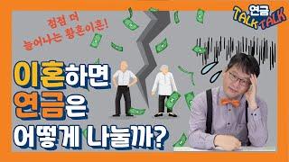 이혼하면 연금은 어떻게 나눌까?