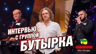 Интервью с группой "Бутырка" Е.Капустянский & О.Симонов
