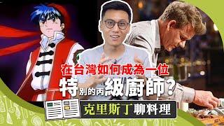 台灣特級廚師第一步！？西餐丙級跟你想的可能不一樣｜克里斯丁聊料理