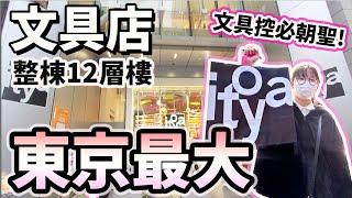 【Vlog】文具控必逛文具天堂! 超美火漆 手帳 咕卡貼紙 東京最大的文具店[NyoNyoTV妞妞TV]