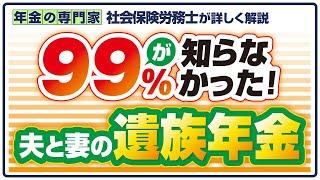 【妻が繰り下げしたら遺族年金どうなる？】遺族厚生年金と繰り上げ、繰り下げ