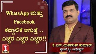 WhatsApp ಮತ್ತು Facebook ಕದ್ದಾಲಿಕೆ ಆಗುತ್ತೆ ..ಎಚ್ಚರ !! | Facebook & WhatsApp fraud