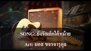 ยังรักเด็กใต้หม้าย คาราโอเกะ - มอส ขจรจารุกุล