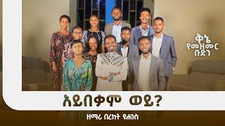 አይበቃም ወይ?