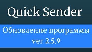 Обновление Quick Sender. Программа для рассылки и инвайтинга вконтакте