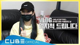 CLC(씨엘씨) - 녹음실 VLOG : 'HELICOPTER' 중국어 버전 녹음하던 날│ENG