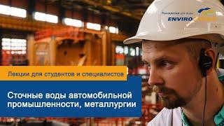 Сточные воды металлургии и автомобильной промышленности