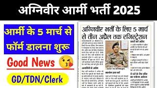 Good News  Agniveer Army Form Date 2025 | 5 मार्च से फॉर्म शुरू Agniveer Army vacancy 2025