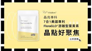 灰點測驗 | Vitabox® 維他盒子晶點小測驗｜美國專利游離型葉黃素