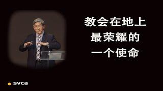 教会在地上最荣耀的一个使命——于宏洁