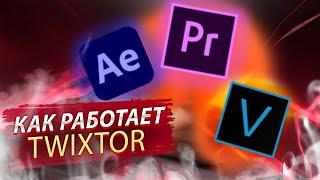 Как делать замедления и как работает Twixtor (Vegas Pro 13), установка плагина Twixtor