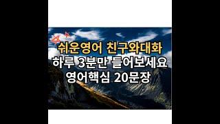 기초 영어회화 20문장 3분듣기 l 듣고따라해봐요!! l 영어 이제 걱정마세요 l 영어핵심 20문장