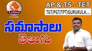 AP & TS - TET తెలుగు (సమాసాలు )TGT/PGT/TPT/Gurukula....Class By శివ శంకర్ సార్  LEZEND Classes