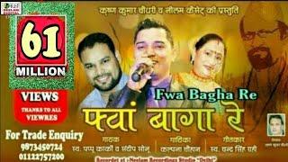 #Fwa Bagha Re  PAPPU KARKI | He baap logo saab Bablu go Swablu go | Satad Patad | Parmeshwar Maharaj