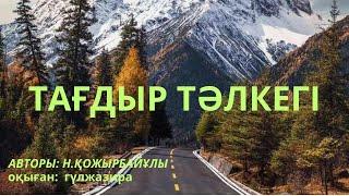 Тағдыр тәлкегі   әңгіме соңы