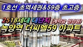 녹양역 더씨엘59 GTX-C노선의 호재를 품은 의정부 미분양아파트