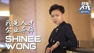 Shinee 企业导师 Bizsport | Interview Video