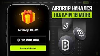 BLUM AIRDROP НАЧАЛСЯ! КАК ПОЛУЧИТЬ 10 МИЛЛИОНОВ МОНЕТ В БЛУМ И ВЫВЕСТИ ИХ НА ТОН КОШЕЛЕК? (АИРДРОП!)