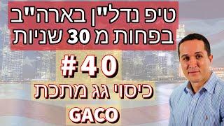 סרטון 655 - טיפ מספר 40 נדל"ן בארה"ב בפחות מ 30 שניות - "כיסוי גג מתכת GACO"