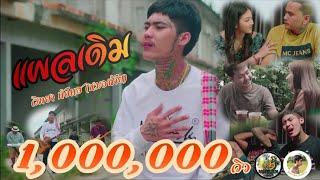 แผลเดิม - วิทยา กังแฮ [หมอฉ้าย] Official MV