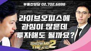 분양시장에서 틈새상품으로 관심받고 있는 라이브오피스!! 투자해도 될까? [쇼미더고민]